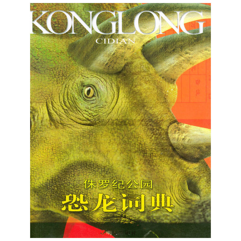 正版恐龙词典(侏罗纪公园)