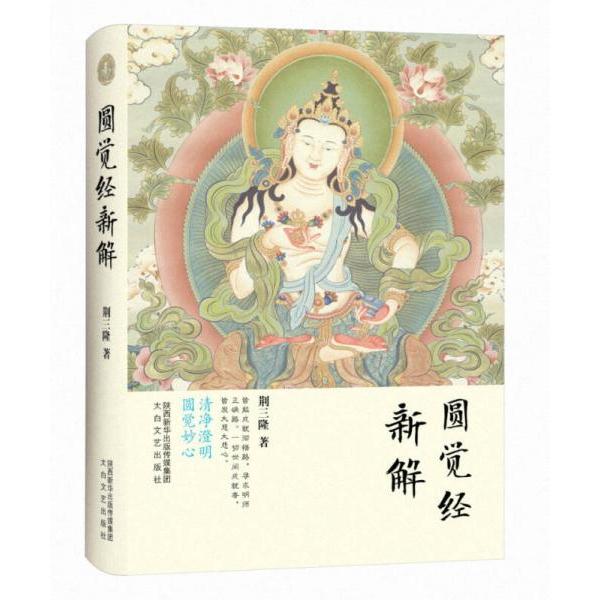 正版三隆讲经堂:圆觉经新解