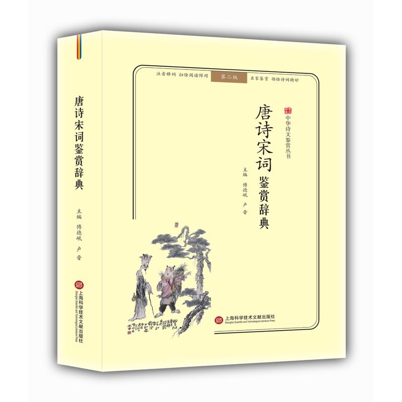 正版唐诗宋词鉴赏辞典(无障碍阅读.释义版)/中华诗文鉴赏丛书