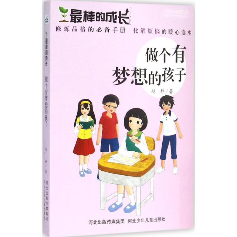 正版做个有梦想的孩子