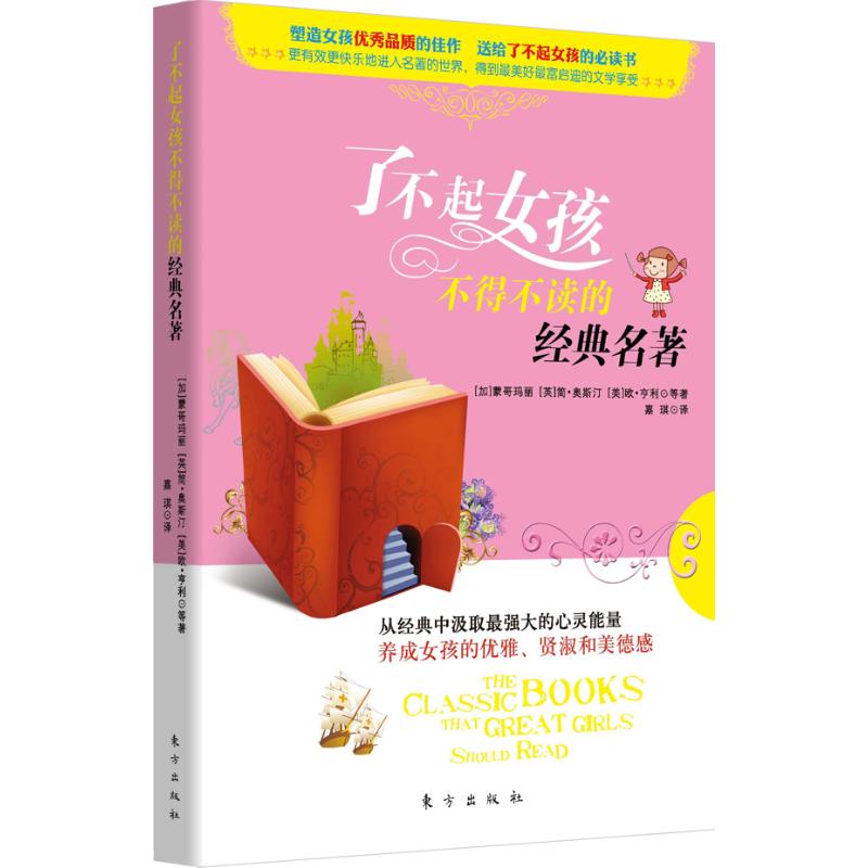 正版了不起女孩不得不读的经典名著