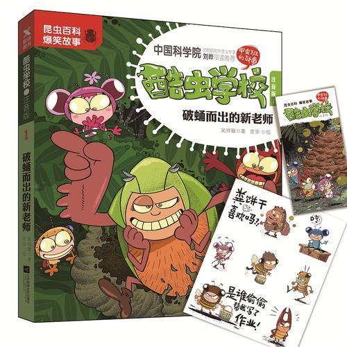 正版酷虫学校.注音版1，破蛹而出的新老师