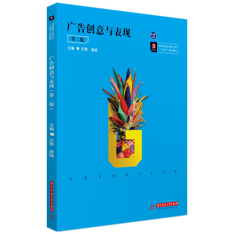 正版广告创意与表现 第2版