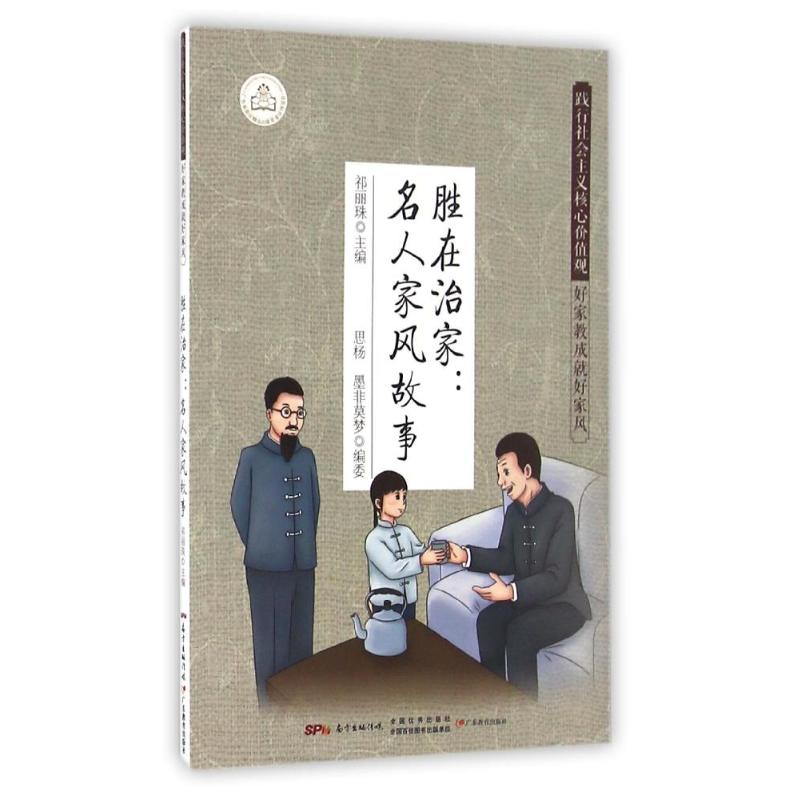 正版胜在治家--名人家风故事/好家教成就好家风/践行社会主义核心价值观