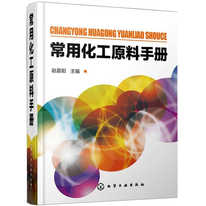 正版常用化工原料手册