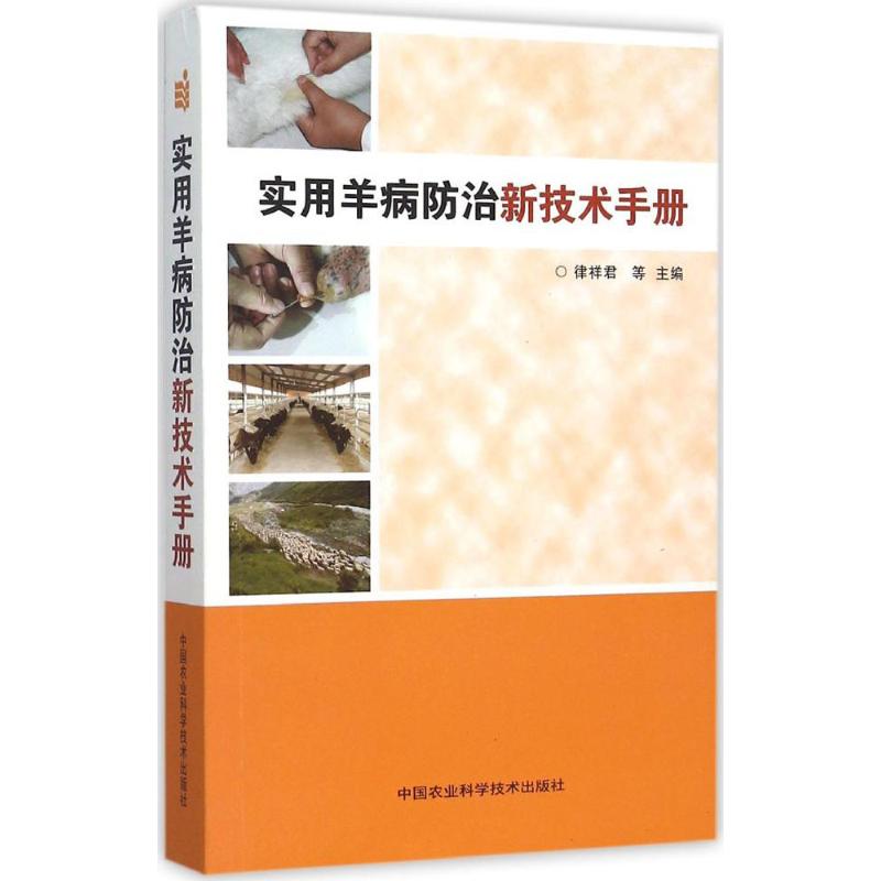 正版实用羊病防治新技术手册