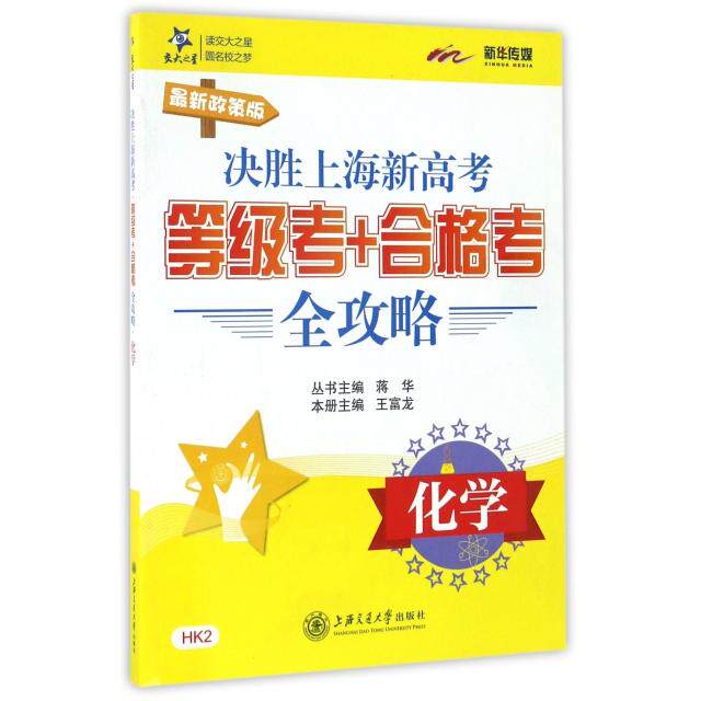 正版化学(政策版)/决胜上海新高考等级考+合格考全攻略
