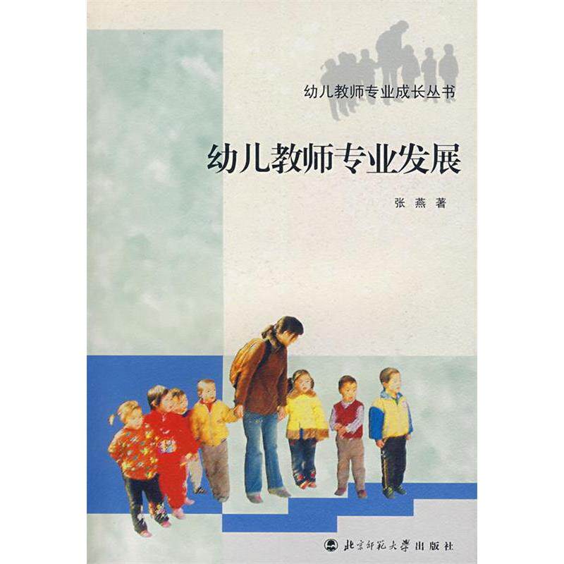 正版幼儿教师专业发展