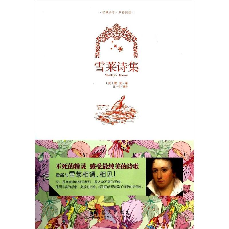 正版雪莱诗集/译本.双语阅读