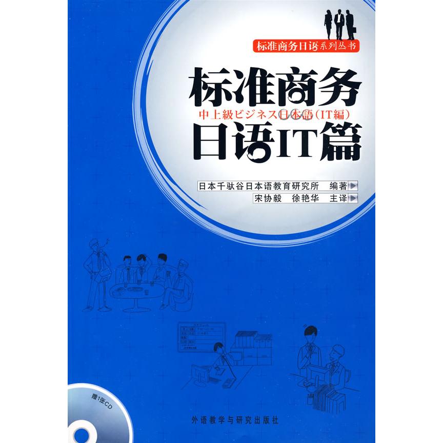 正版标准商务日语IT篇