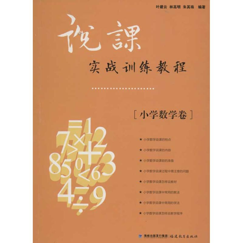 正版说课实战训练教程.小学数学卷