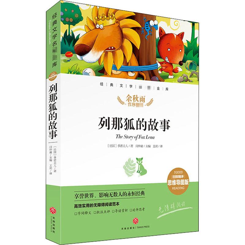 正版列那狐的故事 精评思维导图版