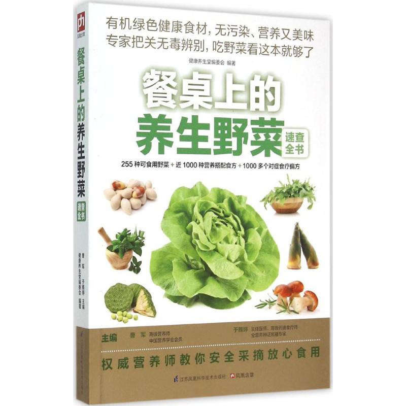 正版餐桌上的养生野菜速查全书