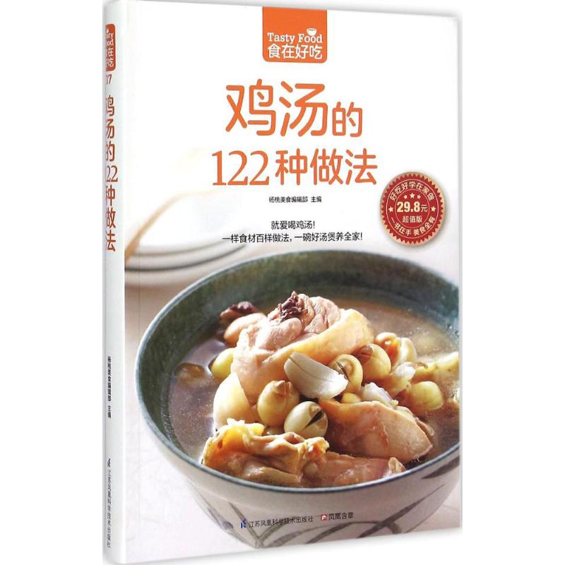 正版鸡汤的122种做法