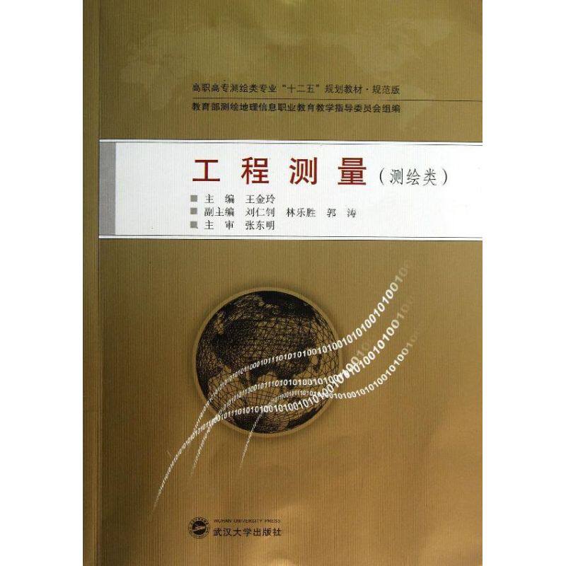 正版工程测量/高职高专测绘类专业十二五规划教材.规范版