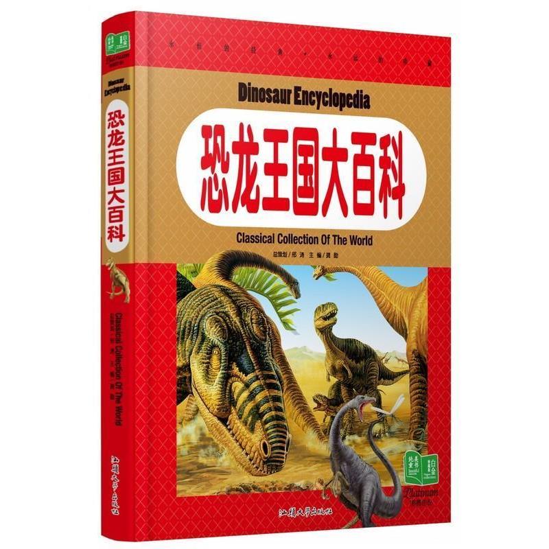 正版纯美童书白金版恐龙王国大百科