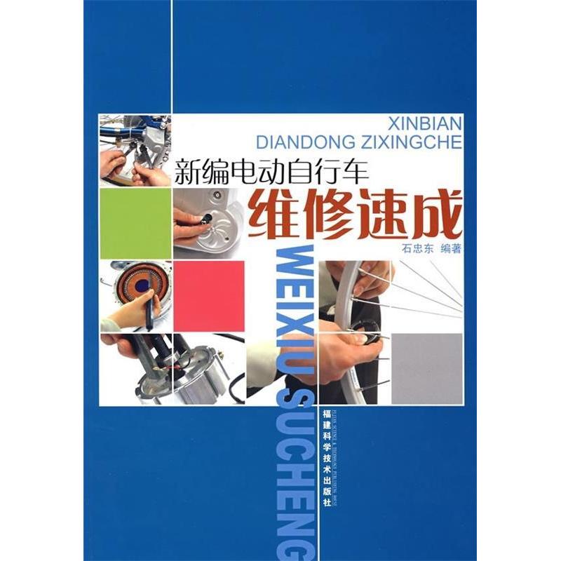 正版新编电动自行车维修速成(附光盘)