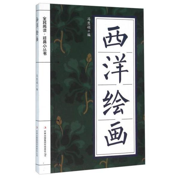 正版西洋绘画/全民阅读经典小丛书