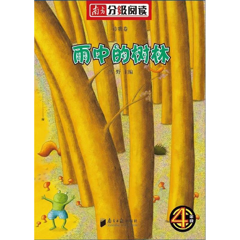 正版南方分级阅读诗歌卷·四年级《雨中的树林》(雪野主编,圣野、蒋风、金波任编委)