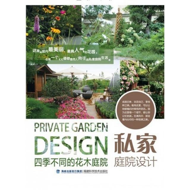 正版私家庭院设计(四季不同的花木庭院)