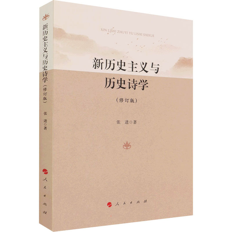 正版新历史主义与历史诗学(修订版)
