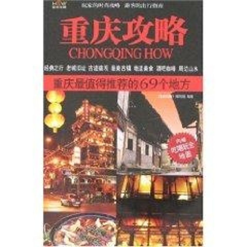 正版重庆攻略