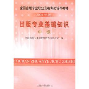 正版出版专业基础知识·中级:2004年版——全国出版专业职业资格辅导教材