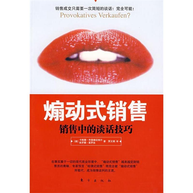 正版式销售(销售中的谈话技巧)
