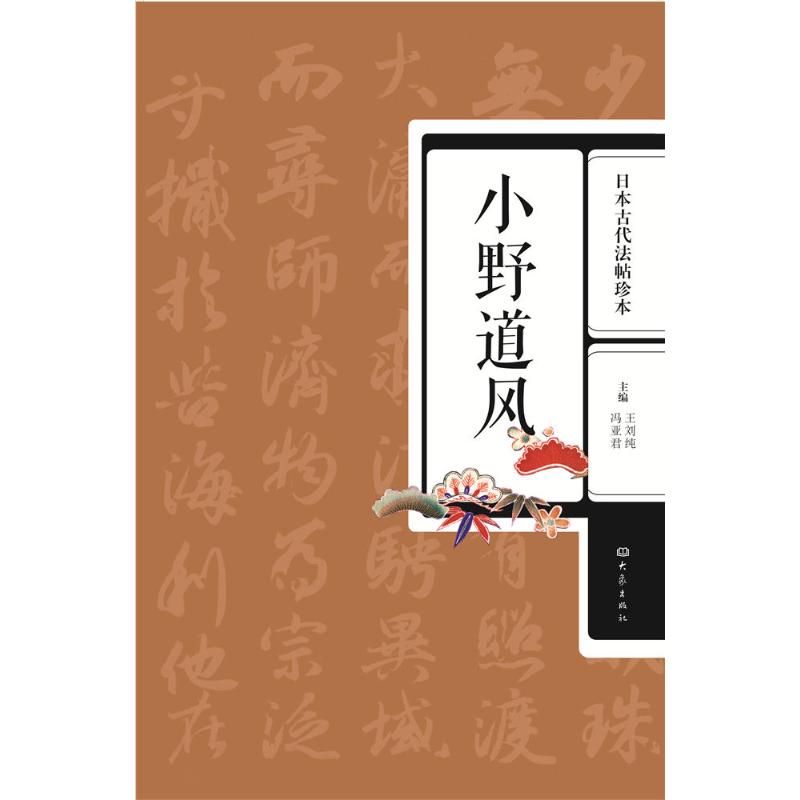 正版小野道风