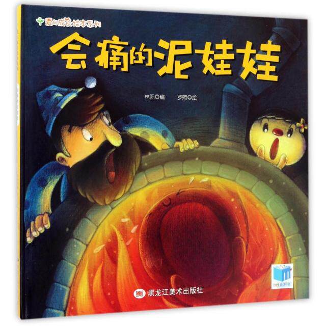 正版会痛的泥娃娃(精)/爱与成长绘本系列