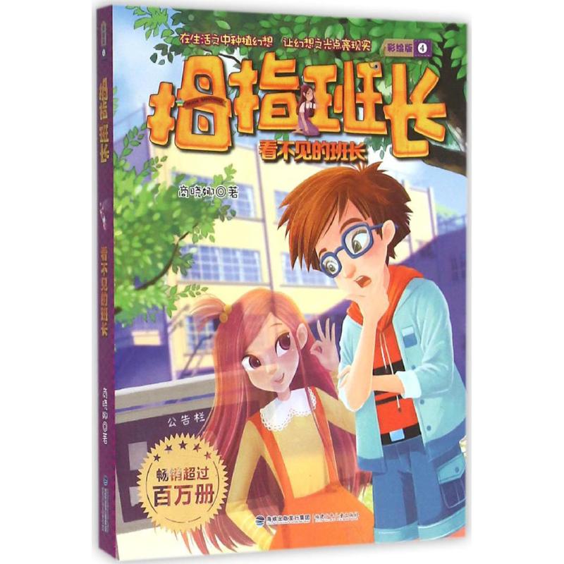 正版看不见的班长