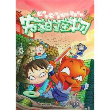 正版虹猫蓝兔历史探秘漫画系列失落的宝物