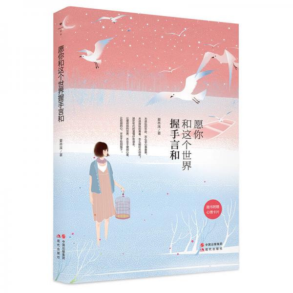 正版愿你和这个世界握手言和