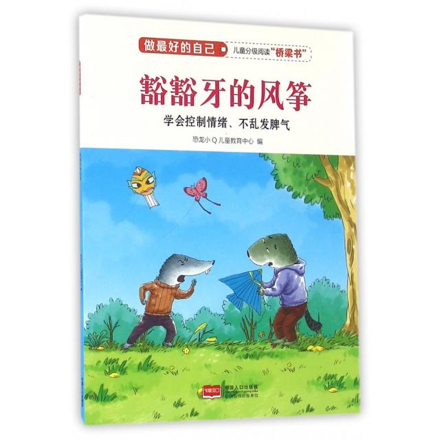 正版豁豁牙的风筝(学会控制情绪不乱发脾气)/做的自己