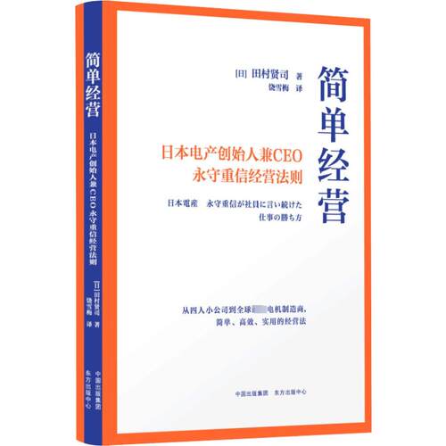 正版简单经营 日本电产创始人兼CEO永守重信经营法则
