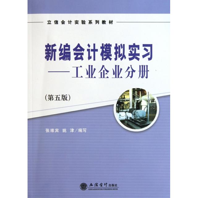正版新编会计模拟实习--工业企业分册(第5版立信会计实验系列教材)