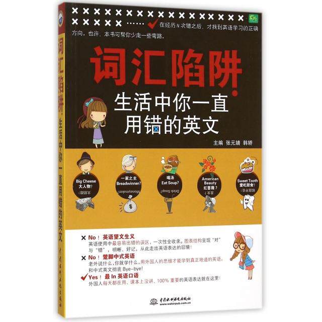 正版词汇陷阱(生活中你一直用错的英文)