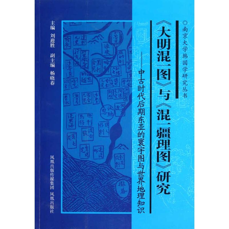 正版《大明混一图》与《混一疆理图》研究:中古时代后期东亚的寰宇图与世界地理知识