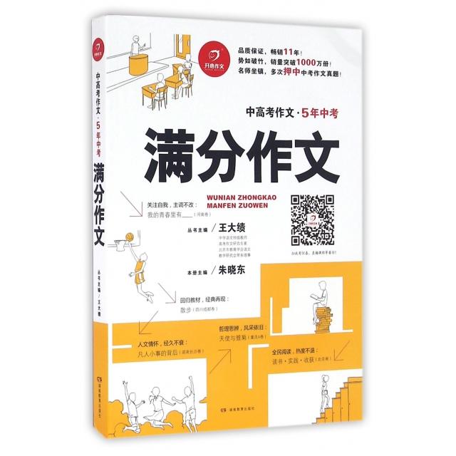 正版5年中考满分作文(中高考作文)