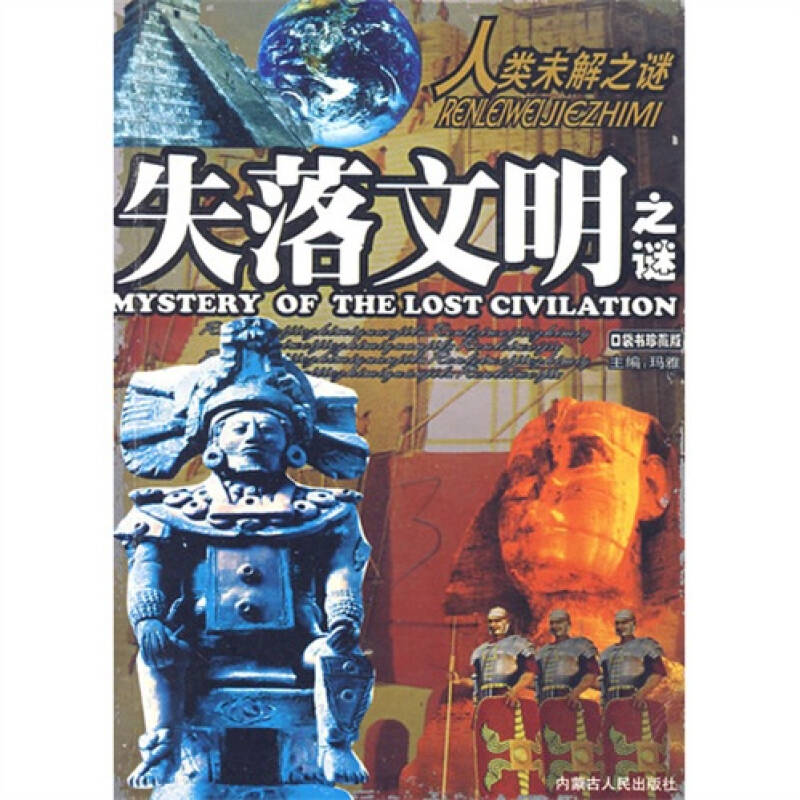 正版失落文明之谜/人类未解之谜