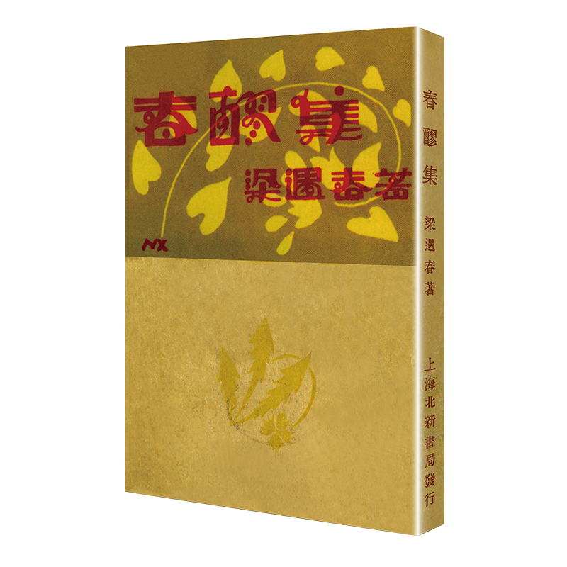 正版春醪集/现代文学名著原版珍藏