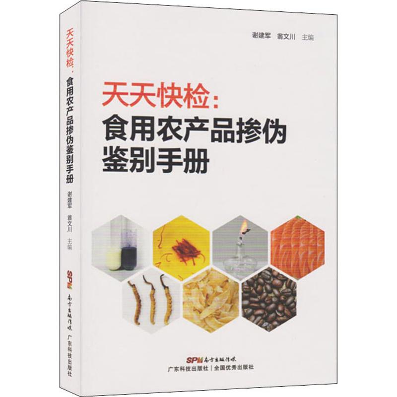 正版天天快检:食用农产品掺伪鉴别手册