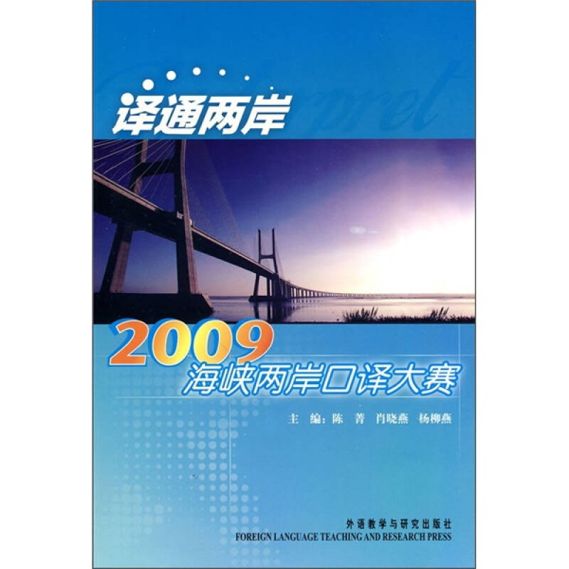 正版译通两岸:2009海峡两岸口译大赛