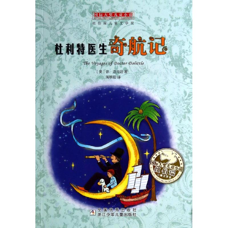 正版杜利特医生奇航记