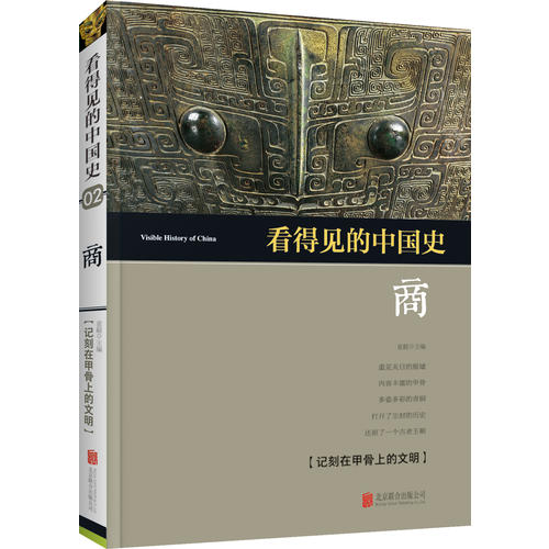 正版看得见的中国史--商