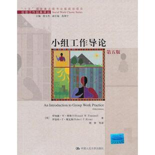 正版小组工作导论(第五版)(社会工作经典译丛;“十五”重点图书出版规划项目)