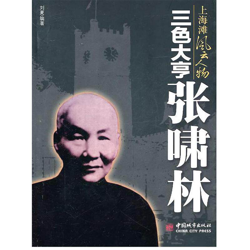 正版三色大亨张啸林