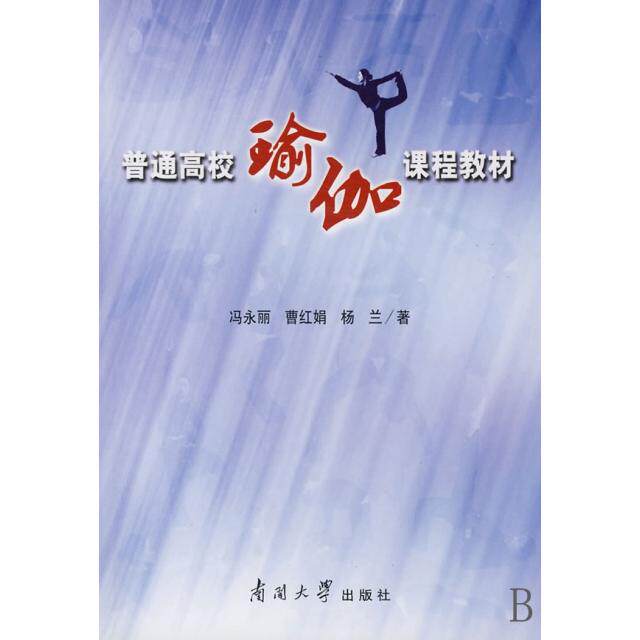 正版普通高校瑜伽课程教材(附光盘)