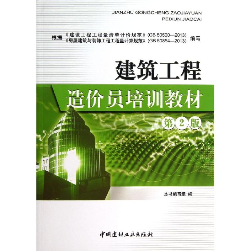 正版建筑工程造价员培训教材 (第2版)