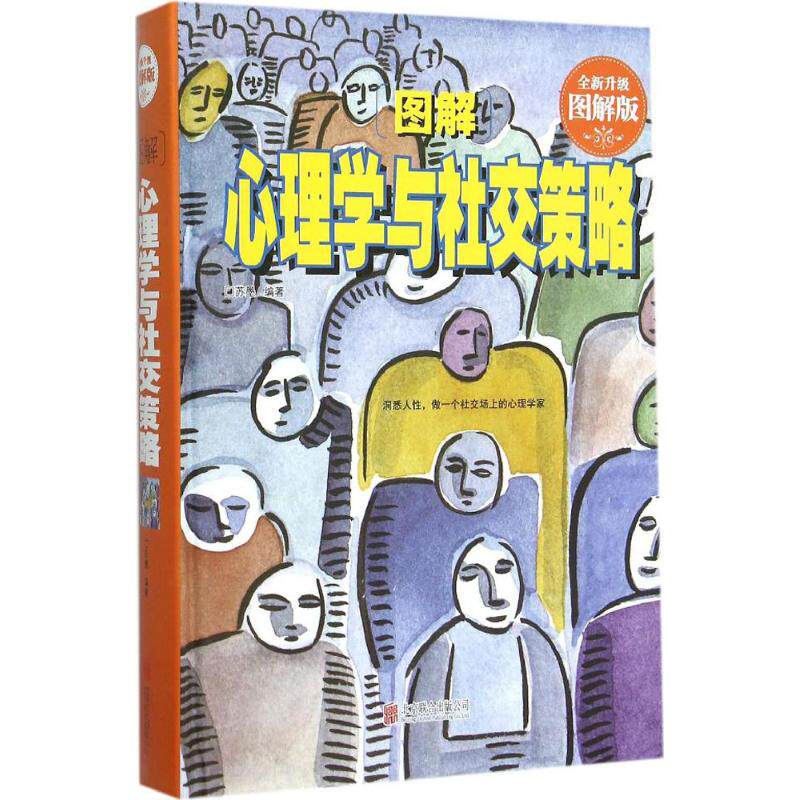 正版图解心理学与社交策略